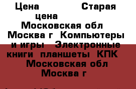 Apple Ipad 3 16 GB › Цена ­ 10 000 › Старая цена ­ 21 000 - Московская обл., Москва г. Компьютеры и игры » Электронные книги, планшеты, КПК   . Московская обл.,Москва г.